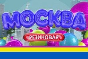 Москва резиновая