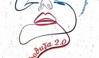 Афродита 2.0