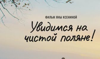 Увидимся на чистой поляне!