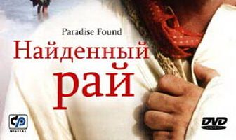 Найденный рай