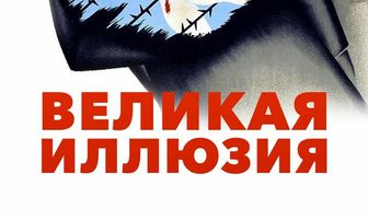 Великая иллюзия