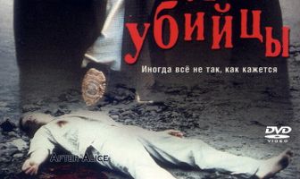 Глаз убийцы