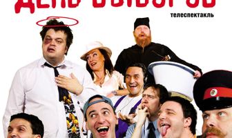 День выборов