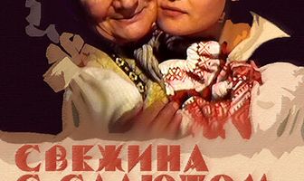 Свежина с салютом