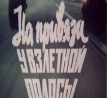 На привязи у взлетной полосы