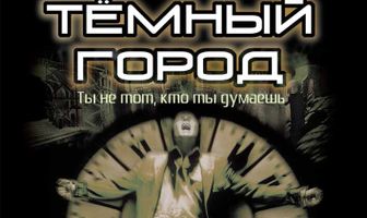 Тёмный город
