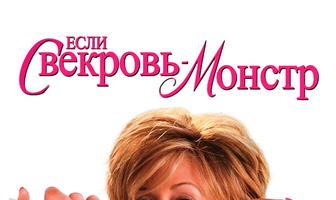 Если свекровь — монстр…