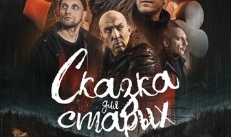 Сказка для старых