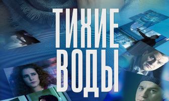 Тихие воды