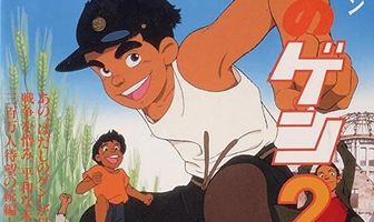 Босоногий Гэн 2