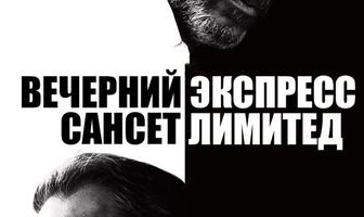 Вечерний экспресс «Сансет Лимитед»