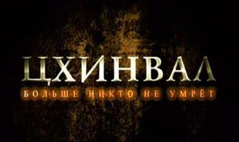 Цхинвал. Больше никто не умрет