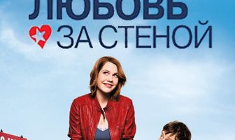 Любовь за стеной