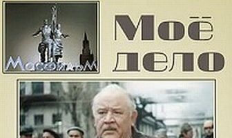 Мое дело