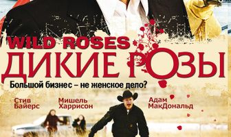 Дикие розы