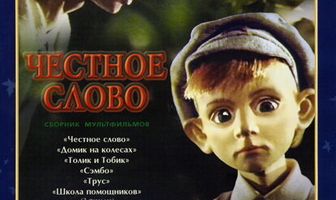 Честное слово
