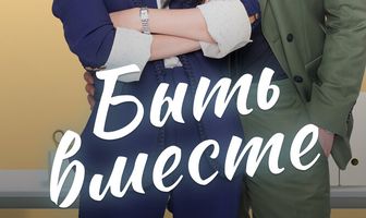 Быть вместе