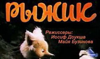 Маленький Рыжик
