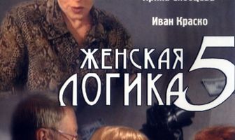 Женская логика 5