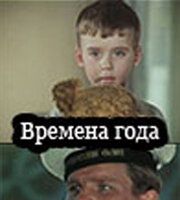 Времена года