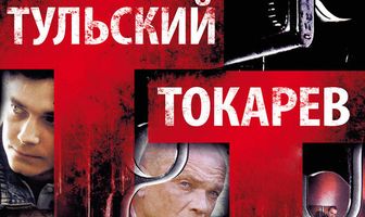 Тульский Токарев