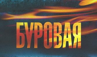 Буровая