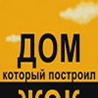 Дом, который построил ЖЭК