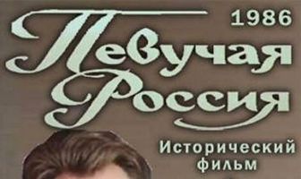 Певучая Россия