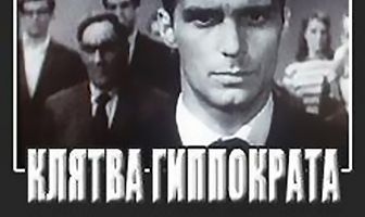 Клятва Гиппократа