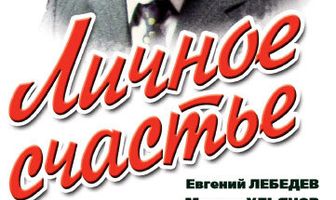 Личное счастье