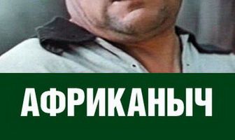Африканыч