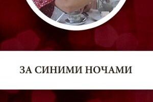 За синими ночами
