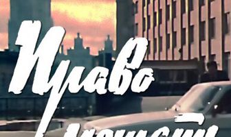 Право решать