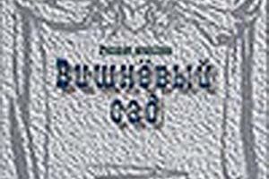 Вишневый сад