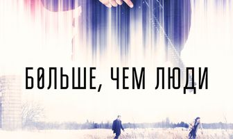 Больше, чем люди