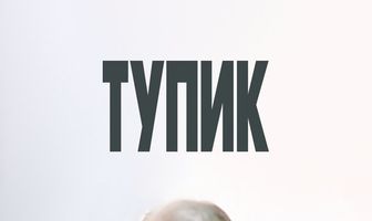 Тупик