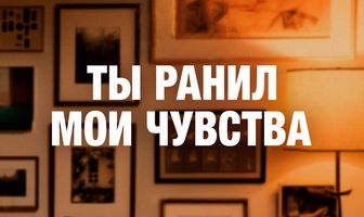 Ты ранил мои чувства