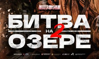 Битва на озере 2