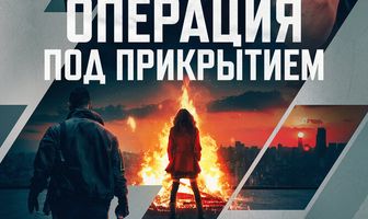Операция под прикрытием