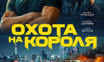 Охота на короля
