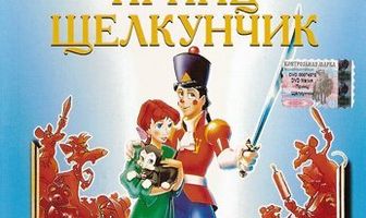 Принц Щелкунчик