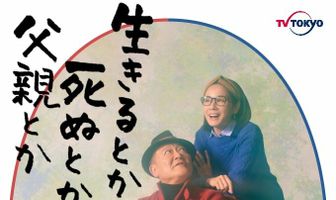 Жизнь, смерть, отец и так далее