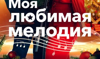 Моя любимая мелодия