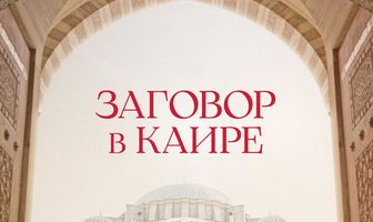 Заговор в Каире