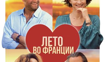 Лето во Франции