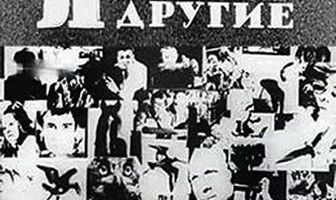 Я и другие