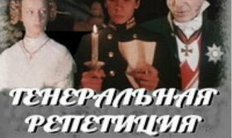 Генеральная репетиция