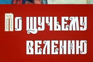 По щучьему велению