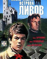 Мальчишки острова Ливов