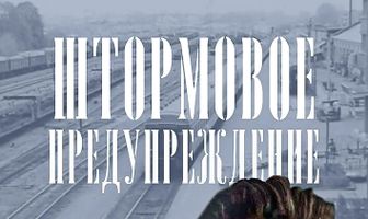 Штормовое предупреждение